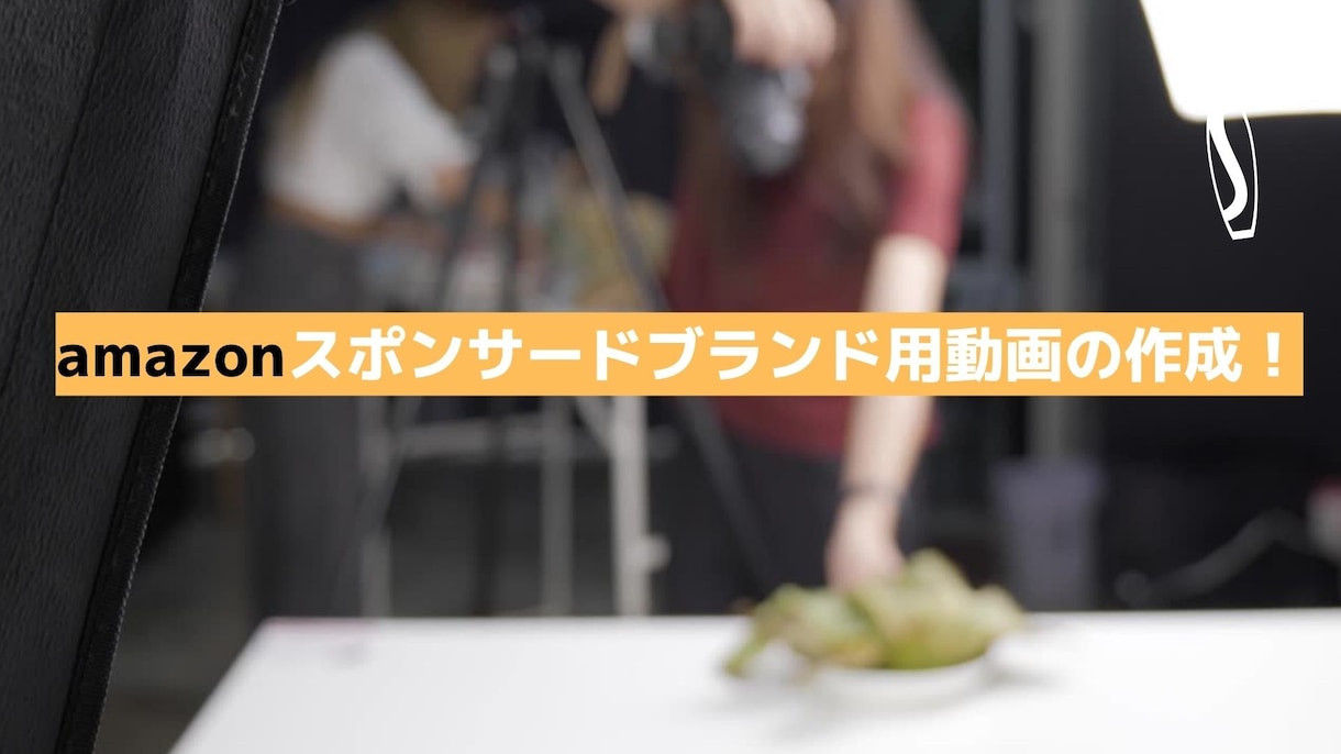 amazon用PR動画！ブランド広告動画を作ります 現役セラーだから分かる！スポンサードブランド広告の動画制作 イメージ2