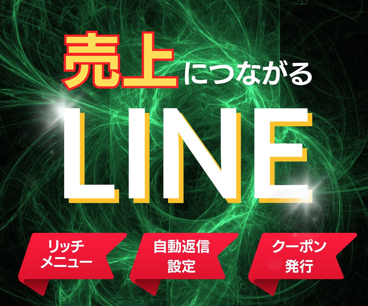 売上につながるLINEアカウントを作成します 無料コンサル付!リストを獲得し、顧客を逃さない公式LINE! イメージ1