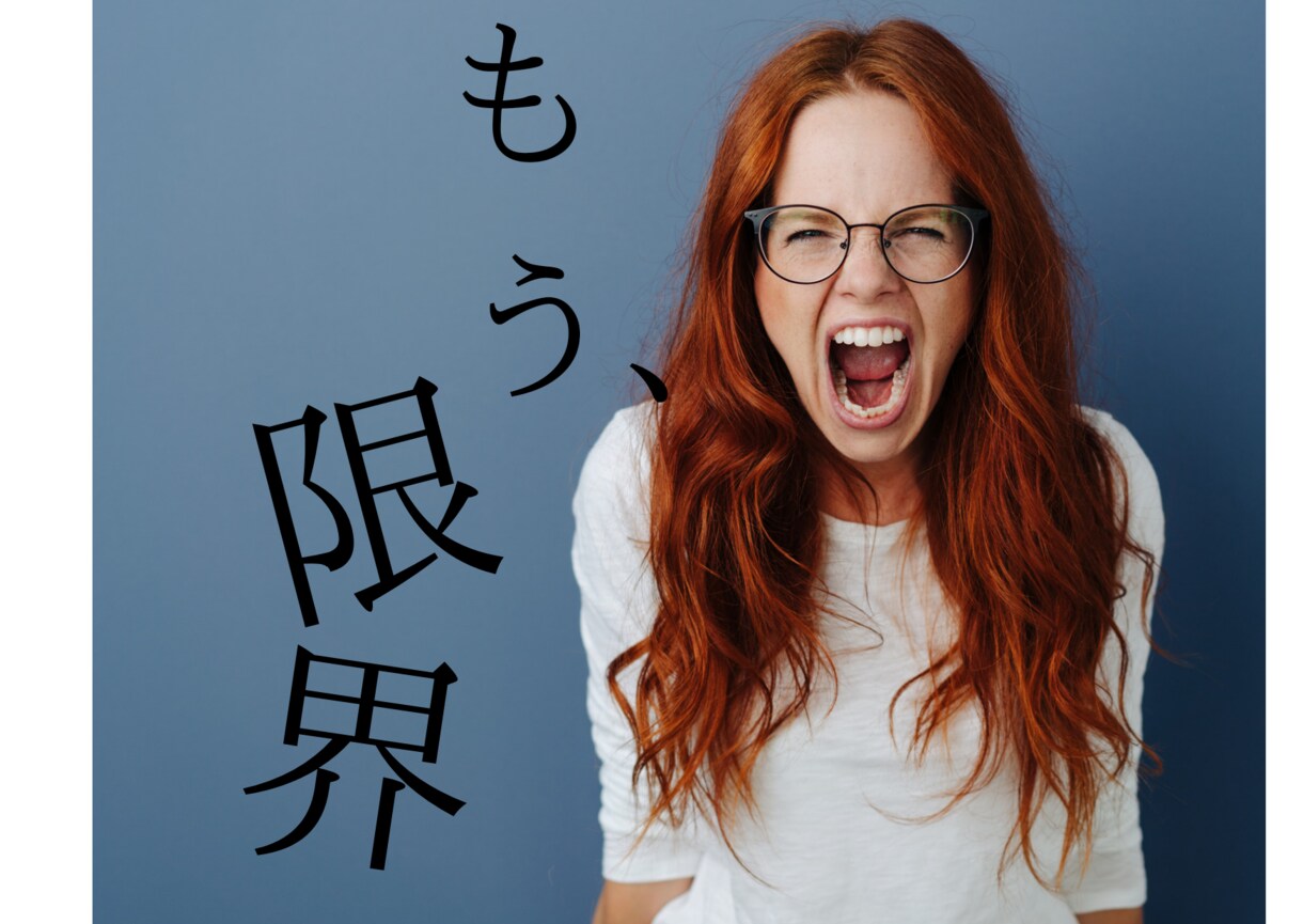 短時間OK!もう、限界…旦那さんの愚痴ききます 何で私ばっかり…。ずんっと重い心の内、おききします。 イメージ1