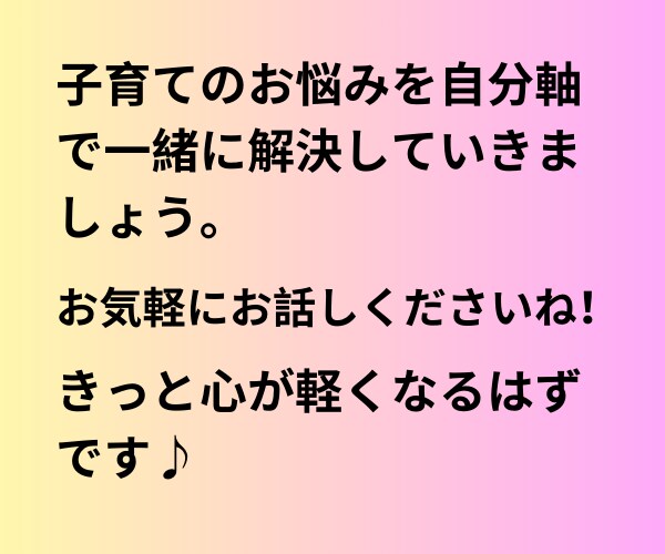 子育てコーチが実体験と学びを総動員し悩み解決します 子育てコーチングスクールで学んだコーチが全力サポートします！ イメージ4