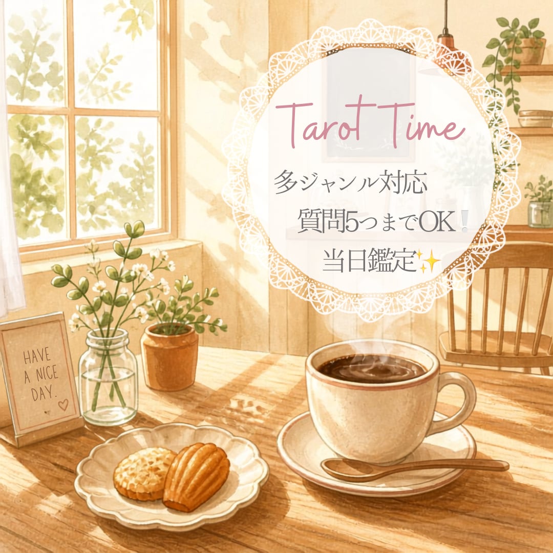 当日納品☘️未来を紐解く⭐質問4〜5つ丸ごと見ます バラバラ質問OK❕モヤモヤを丸ごと包む極上の大容量プラン⭐️ イメージ1