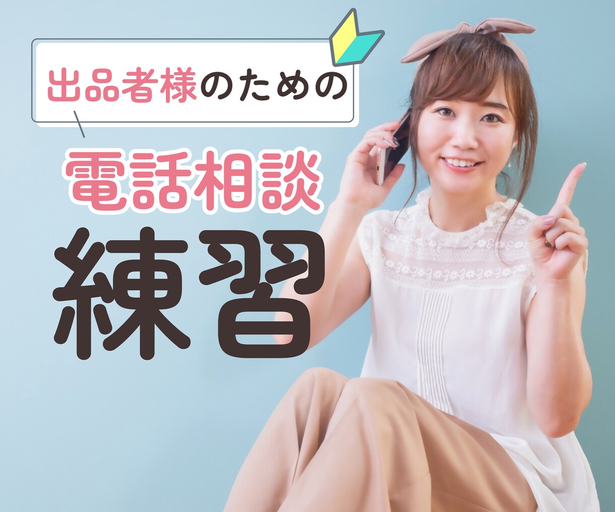 出品者様☆電話相談「はじめの一歩」のお手伝いします 購入～評価まで 