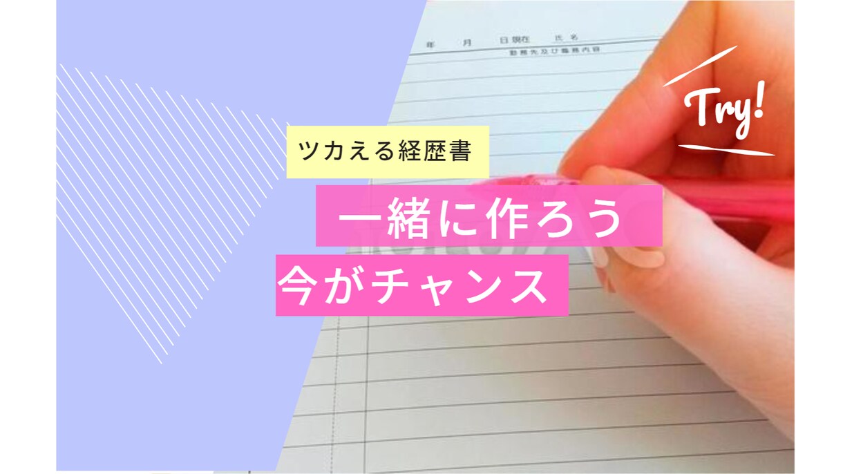 主婦・女性限定！はじめての職務経歴書を添削します 年100件の組織戦略・現役中小企業診断士が職務経歴書全力添削 イメージ1