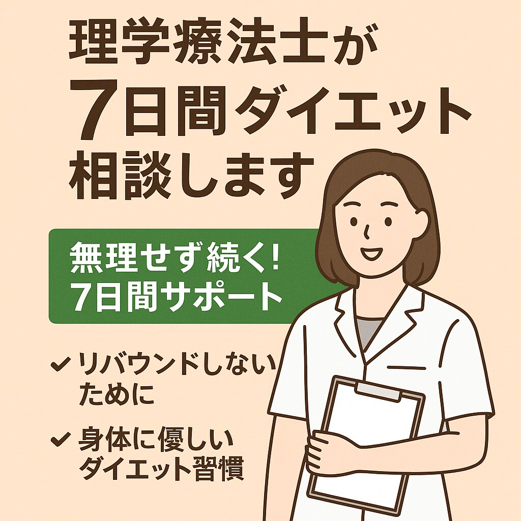 理学療法士が7日間ダイエット相談相手になります 毎日チャットで気軽にダイエット相談OK イメージ3