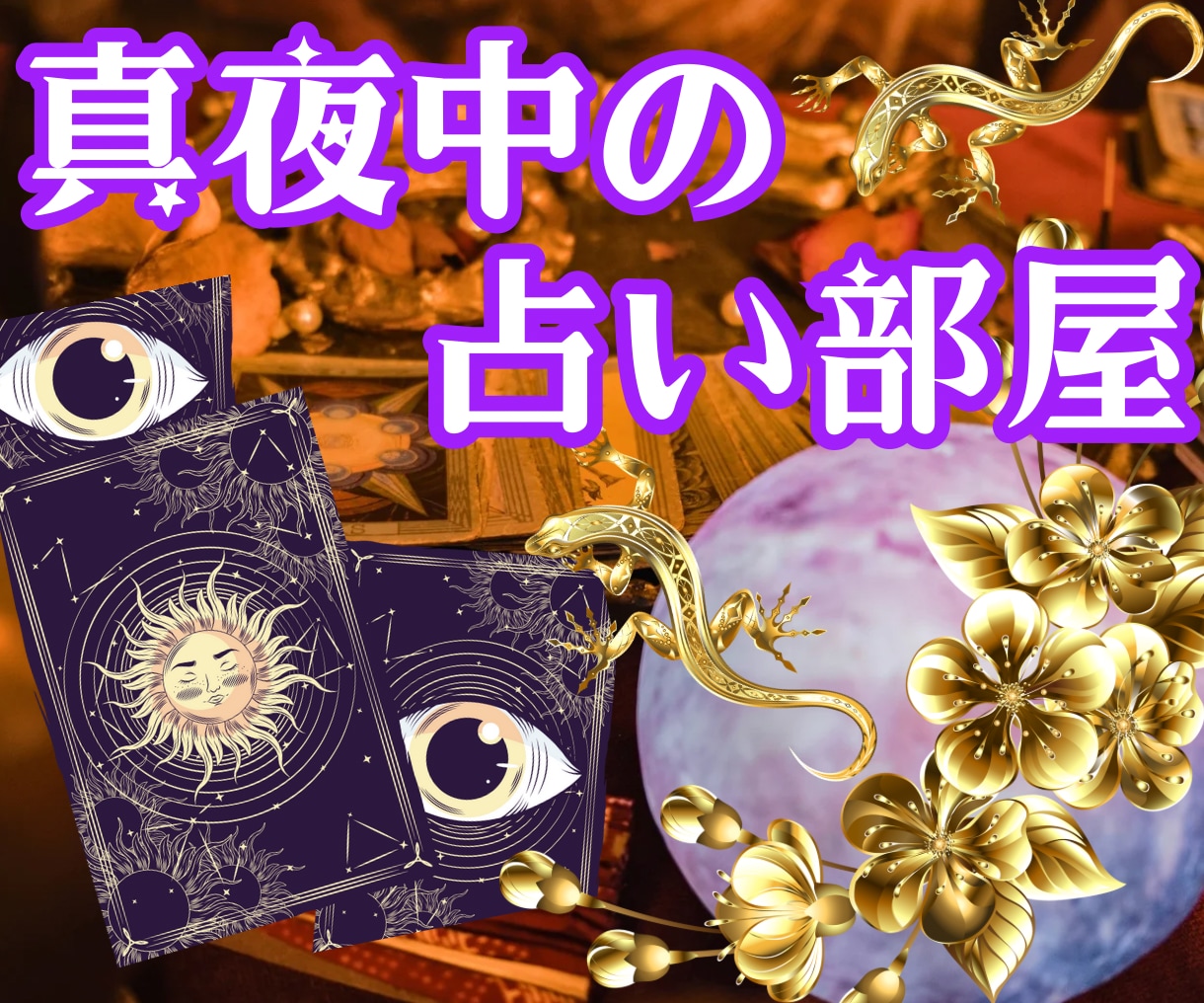 お得な45分チャット鑑定♡本格恋愛占い＆霊視します 【相手の気持ち・ご縁の深さ】四柱推命＆霊視カードで魂ごと占う イメージ8