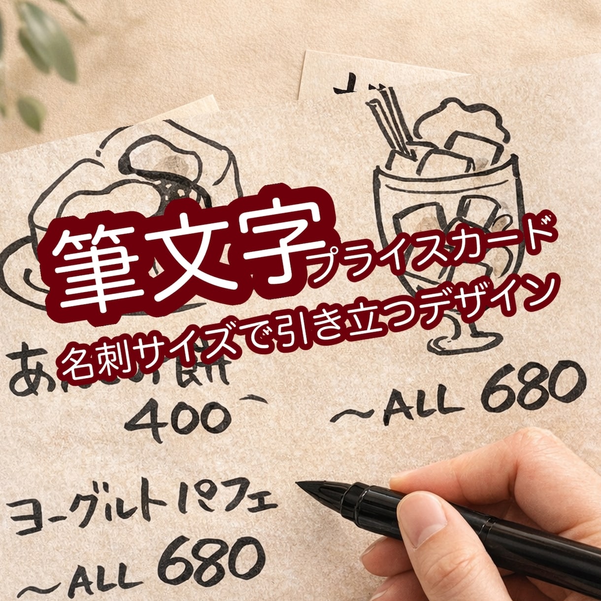 筆ペンで描いたポップ・メニュー作成いたします 黒墨の筆ペンで手書き作成します イメージ1