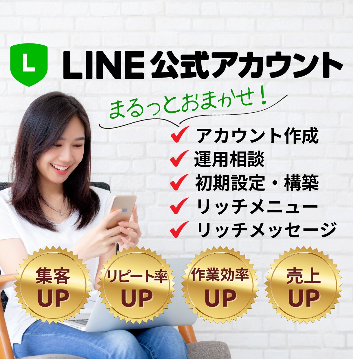 LINE公式アカウントをまるっと構築します 構築から使い方、リッチメニュー、リッチメッセージまで丸ごと！ イメージ1
