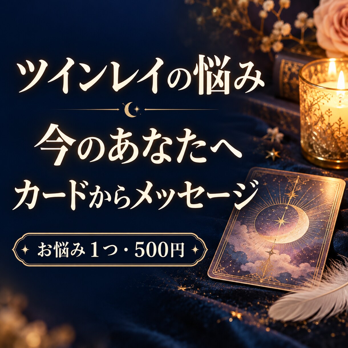 ツインレイの悩みにカードからメッセージを届けます 会えない・連絡がない。今いちばん苦しいこと１つ聞かせて下さい イメージ1