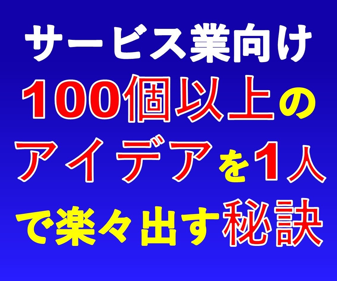 サービス業用特別なアイデア出しテクニック提供します 一目置かれる人になる為にノウハウを手に入れたくありませんか？ イメージ1