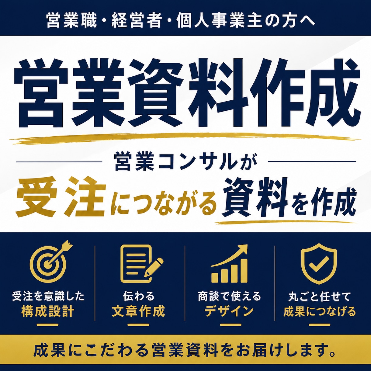 営業コンサルが受注につながる営業資料を作成します 伝わる提案資料で商談を後押しします イメージ1