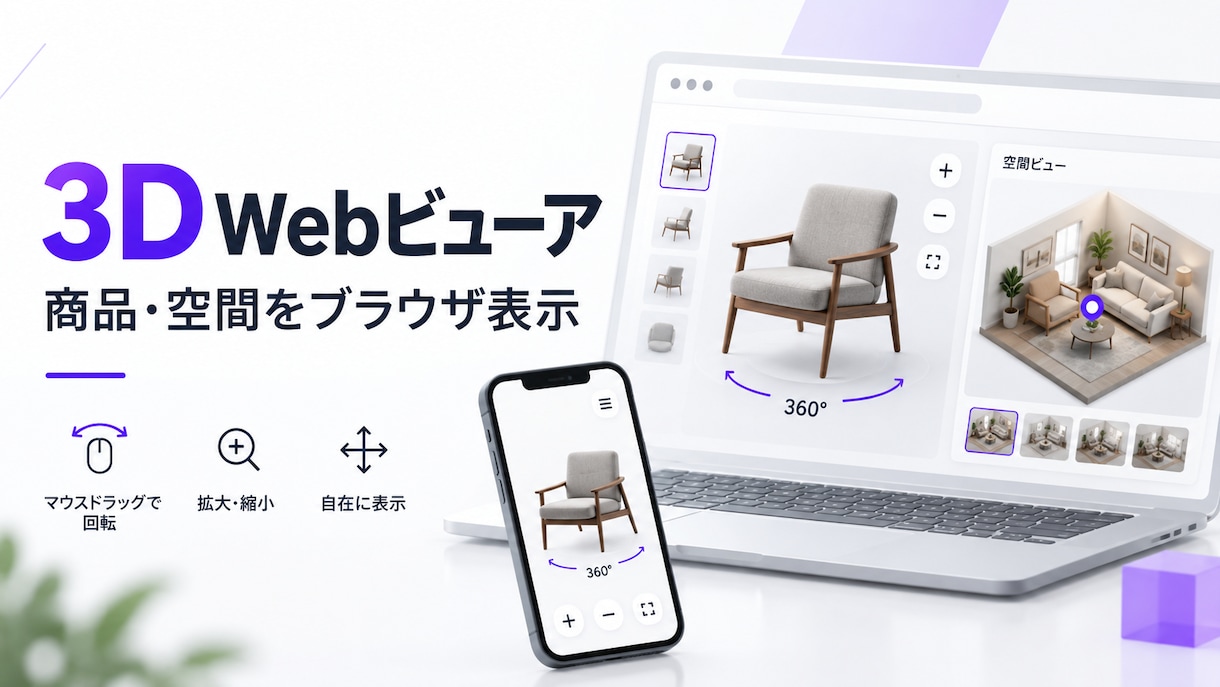 3D商品・空間Webビューアを構築します GLBを回転・拡大できる1ページに実装します イメージ1