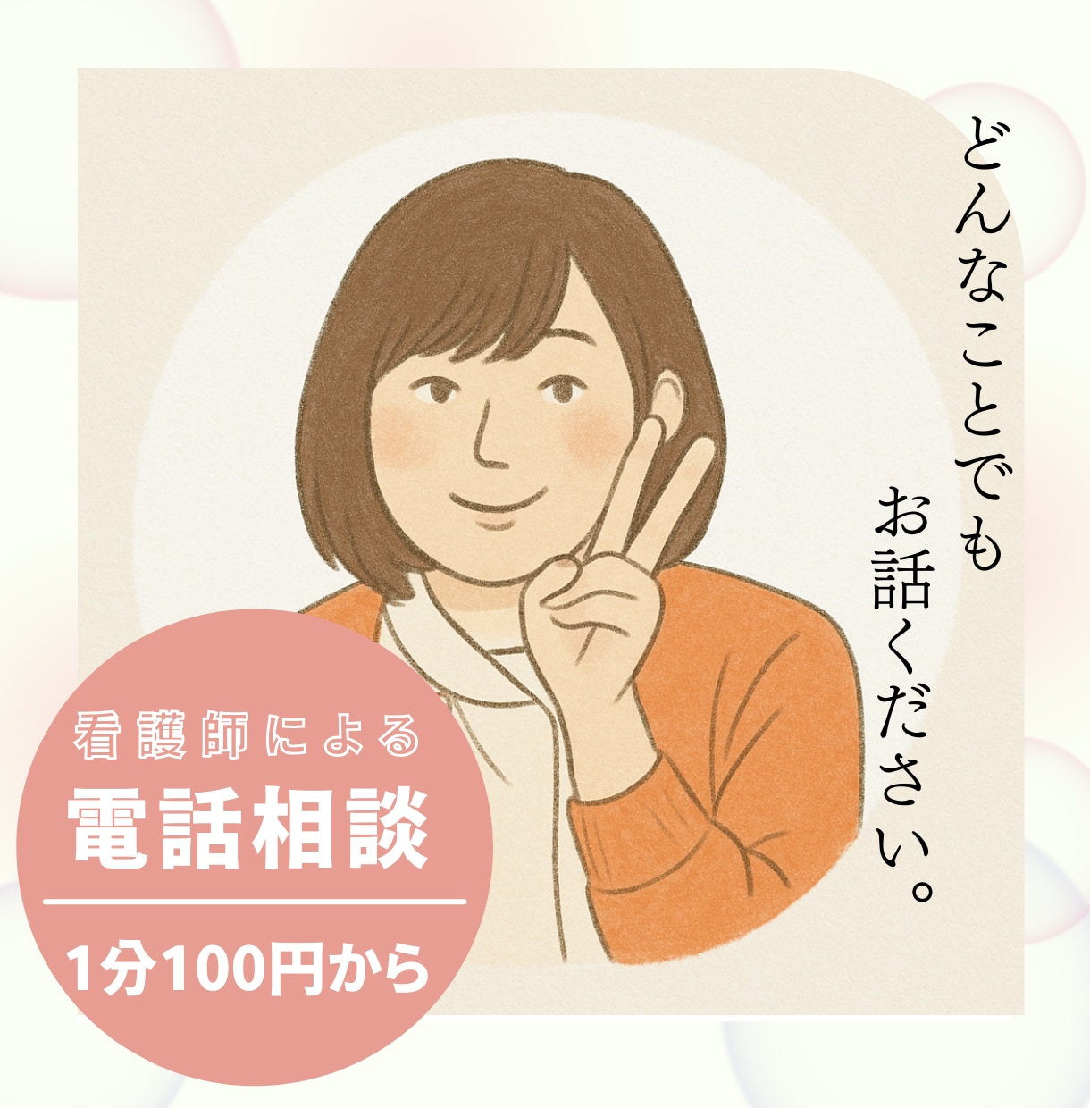 現役看護師があなたのお話じっくり聞きます 誰にも言えない悩み、不安、愚痴・・なんでもOKです。 イメージ1