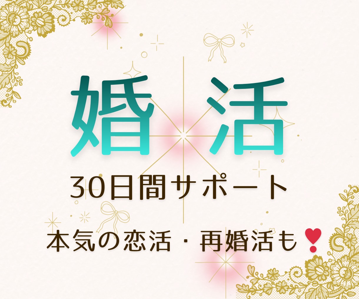 婚活占い✧西洋占星術×タロット幸せな結婚へ導きます 本来の資質で婚活を卒業。 30日間運勢・相性・引き寄せカラー イメージ1