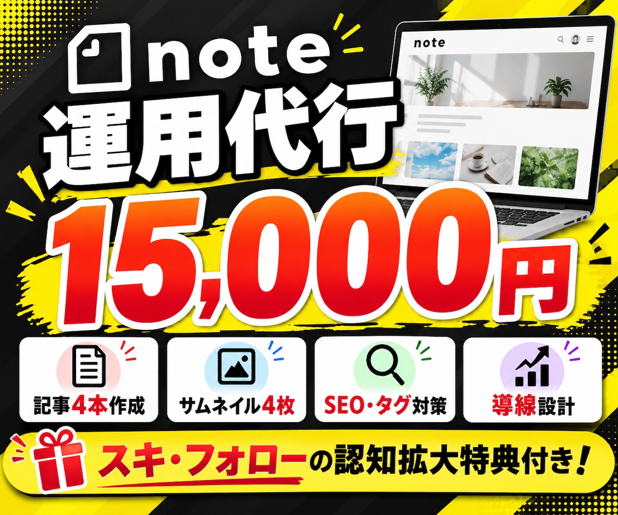 月額1.5万円でnote運用をまるごと代行します 記事4本・画像・SEO・導線設計込み！スキ・フォロー特典付き イメージ1