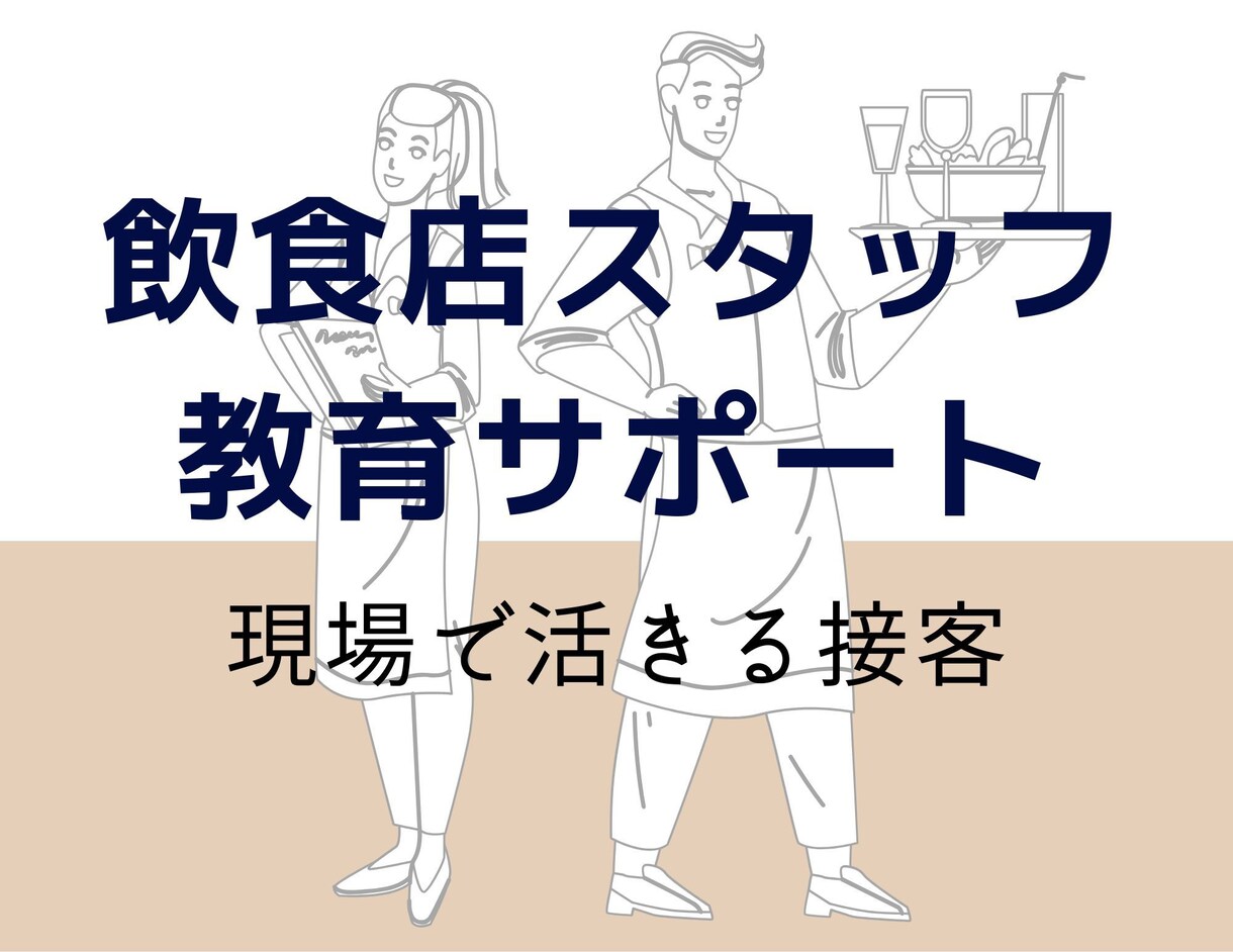 飲食店向け｜スタッフが育つ接客を一緒に整えます スタッフが育つ接客を、一緒に整えます イメージ1