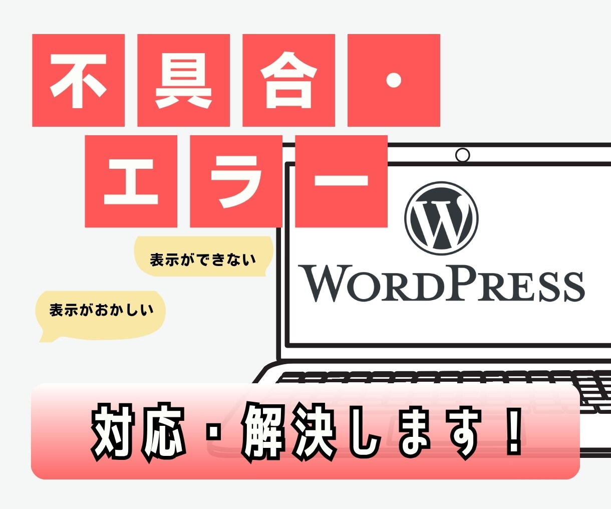 WordPress不具合・エラーを復旧・修正します マルウェア、サイトエラーなどによるトラブルに緊急対応します！ イメージ1