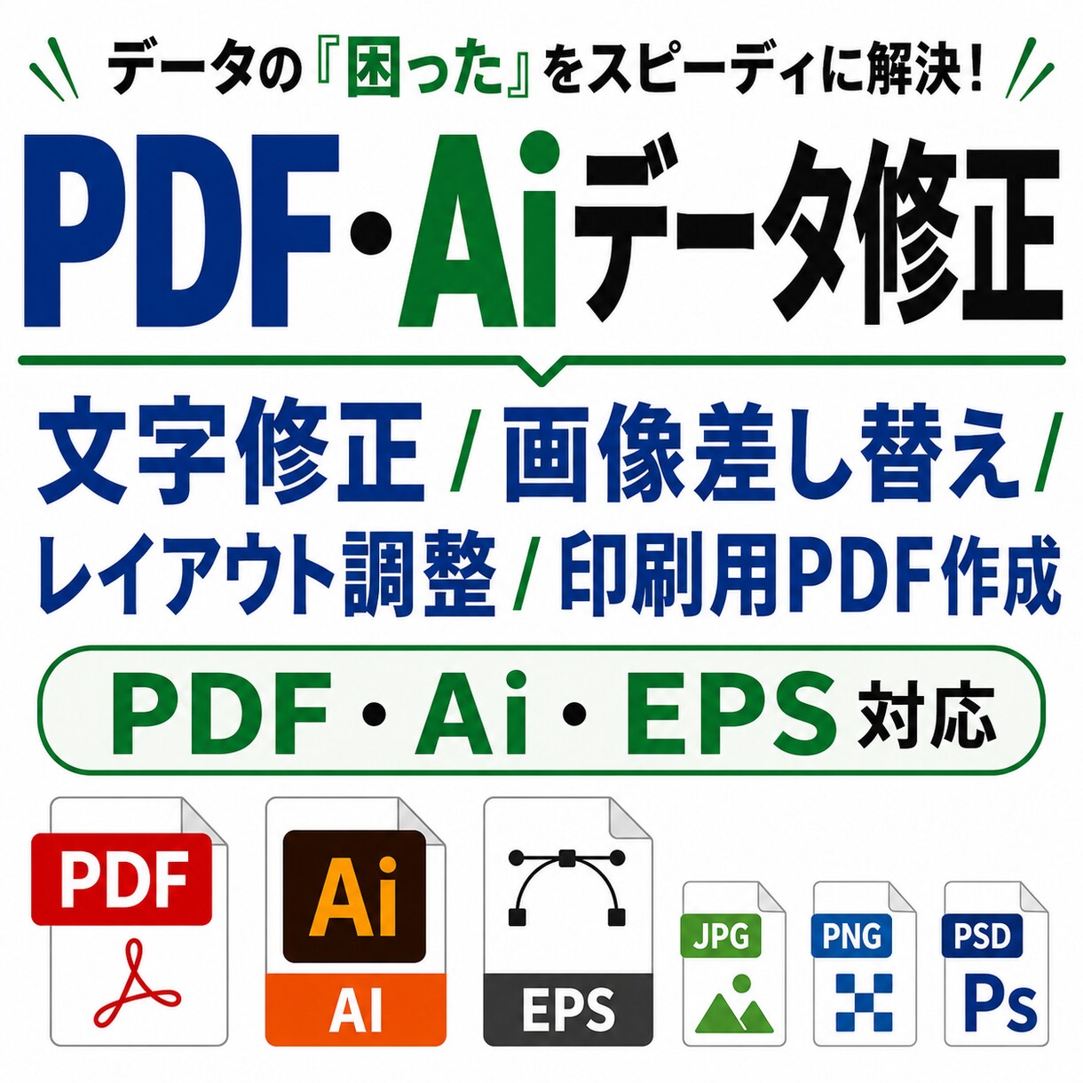 PDF・Aiデータの文字修正レイアウト調整をします 文字修正・画像差替・サイズ調整・印刷用PDF作成対応します イメージ1