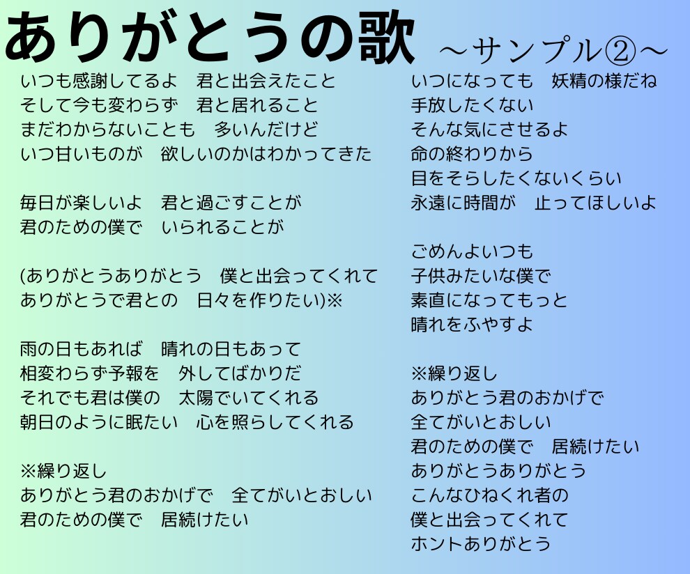 あなたに代わって歌詞作成のお手伝いをいたします 冠婚葬祭、ライブ、CM、etc 様々なイベントにお応えします イメージ3