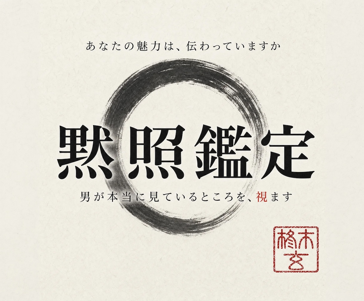 黙照鑑定で男性から見たあなたを視ます 男が本当はどこを見ているか｜お相手の情報は不要です イメージ2