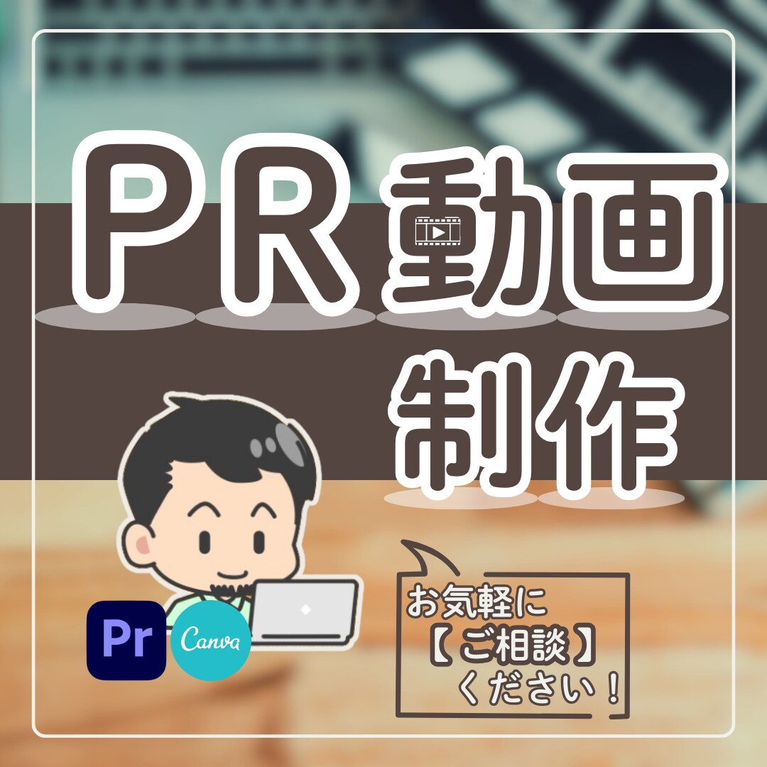 商品紹介や企業PRなど繊細さんが制作いたします 商品PRなど、費用をかけずに”それっぽいもの”を制作します！ イメージ1