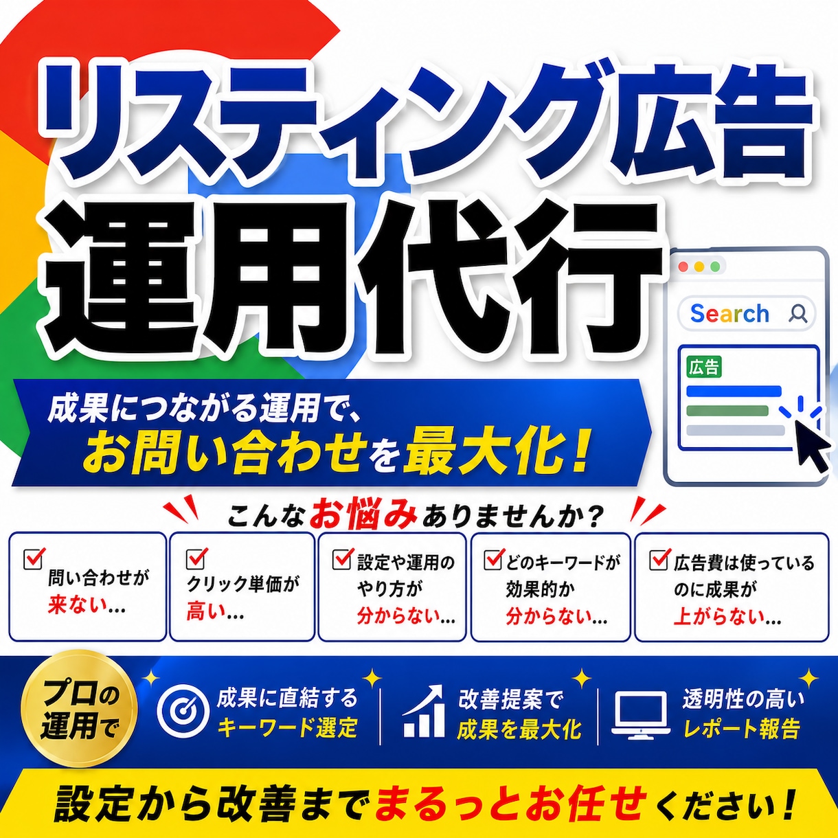 Google広告のプロが広告を代理運用します Google広告代理運用・効果改善サポート イメージ1