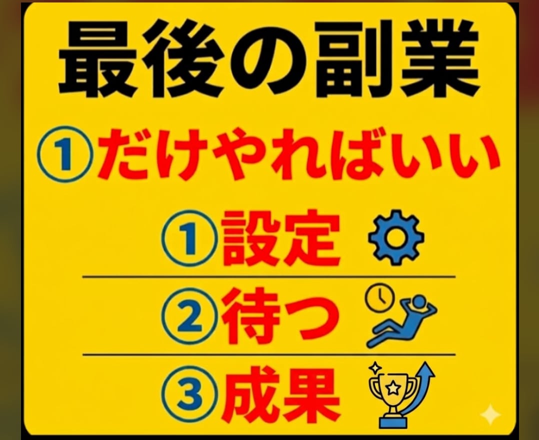 副業人生なんてやめて楽になれ驚異的に変えさせます 説明書2枚だけ❗️驚きを隠せない素人のための夢の具体的な副業 イメージ1