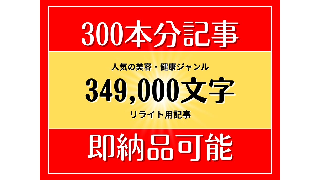 即納品！リライト用記事349000文字分入稿します 人気ジャンルリライト用記事300本（＋特典）を即納品します！ イメージ1