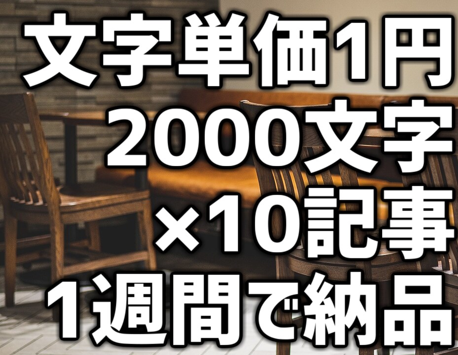 文字単価1円10記事／週、ブログ用等文章作成します 丸投げOKコンテンツマーケ実績の企業が1週間に10記事を提供 イメージ1