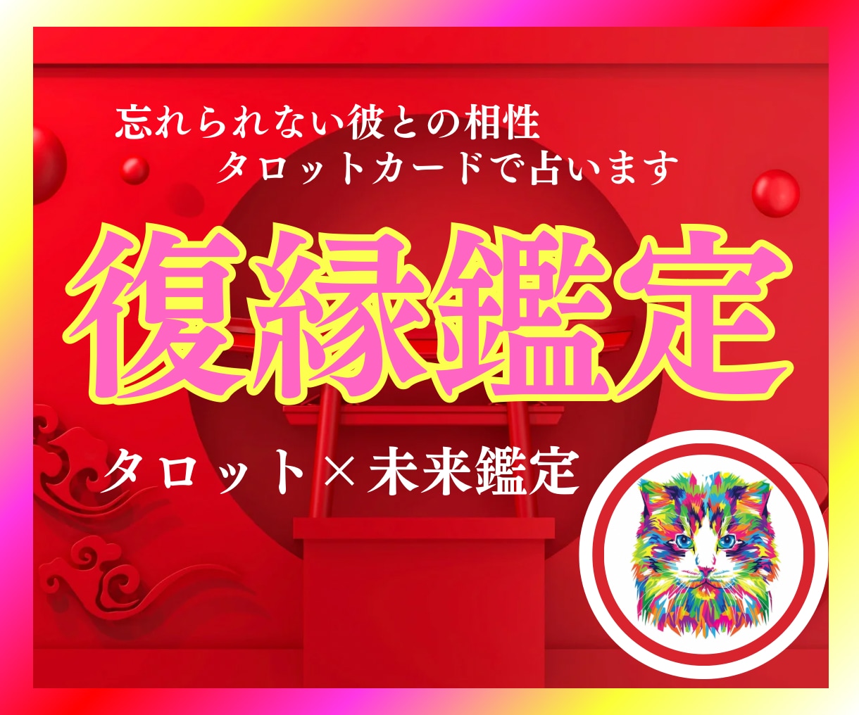 復縁鑑定　忘れられない彼と復縁成就に導きます 未来鑑定・復縁の可能性・彼の思い・恋の行方・相性 イメージ1