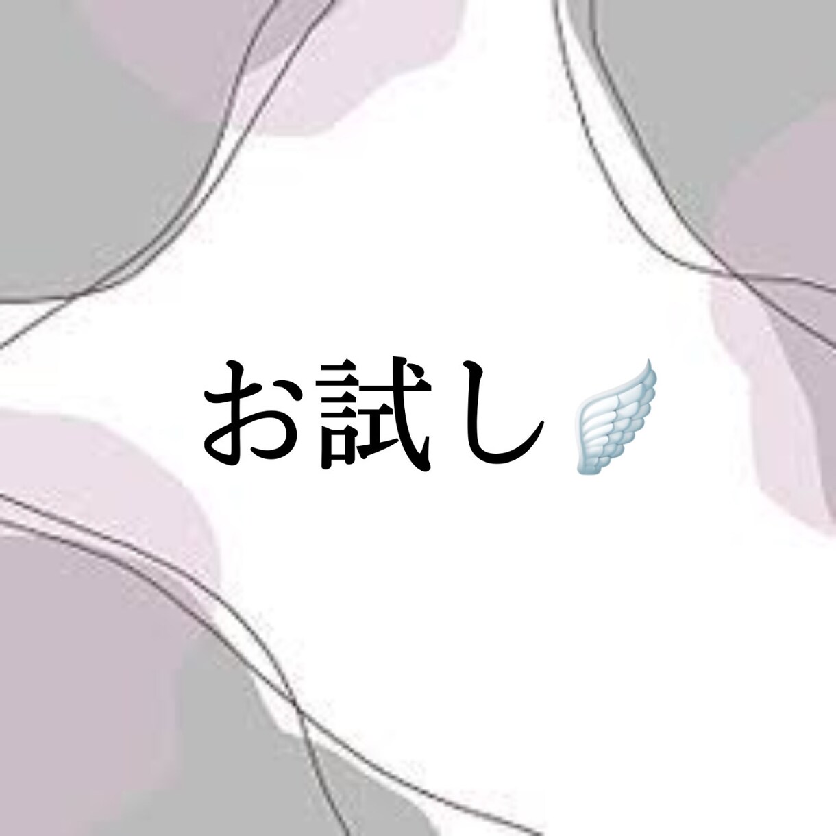 幅広くお話お聞きいたします どんな風なのかわからない…そんな方にオススメのお試しプラン イメージ1