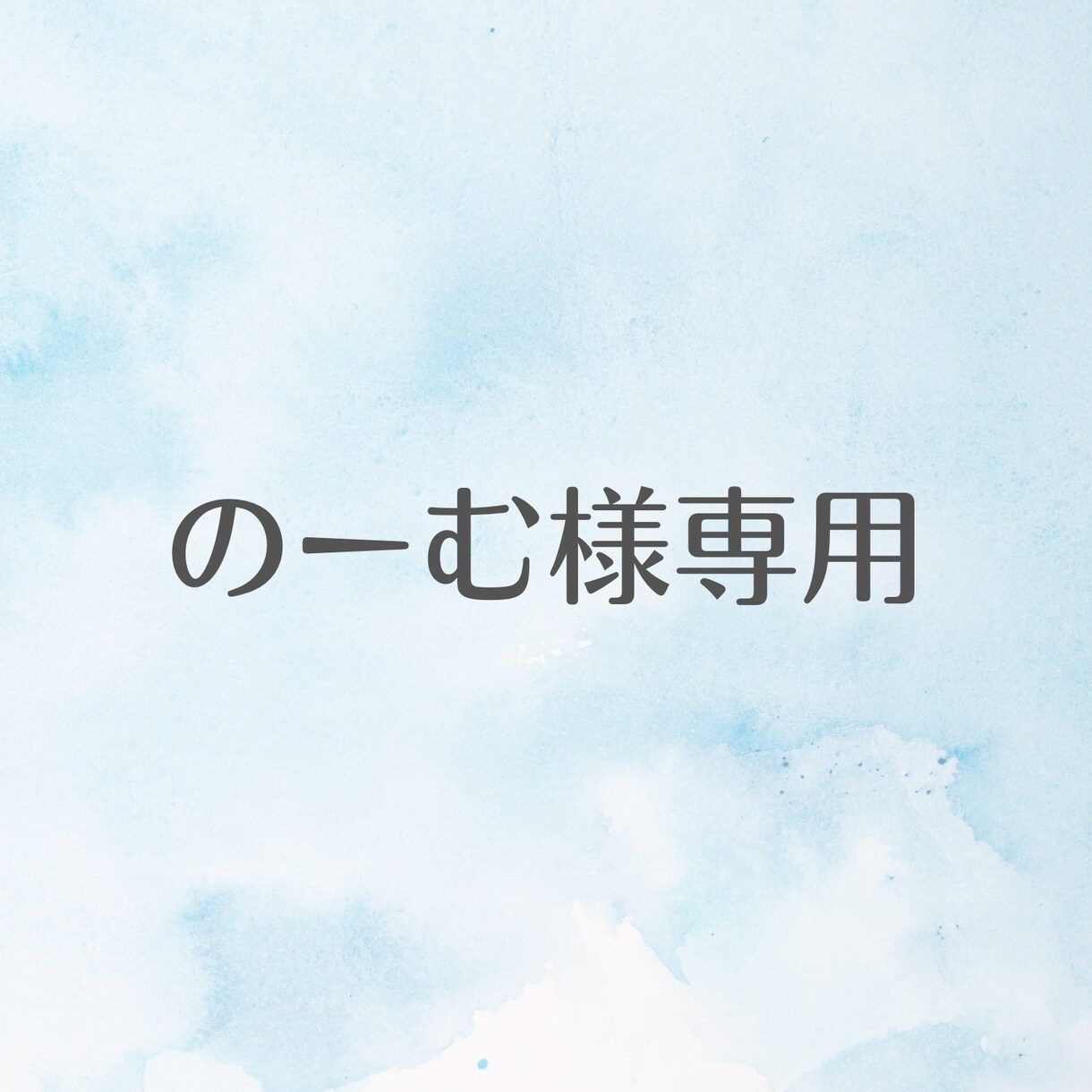 のーむ様専用 画像作成します のーむ様専用ページです。他の方はご購入いただけません。 イメージ1
