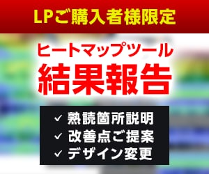 LP購入者限定!LPの結果報告いたします 離脱箇所、改善提案、デザイン変更で反応率を上げましょう イメージ1