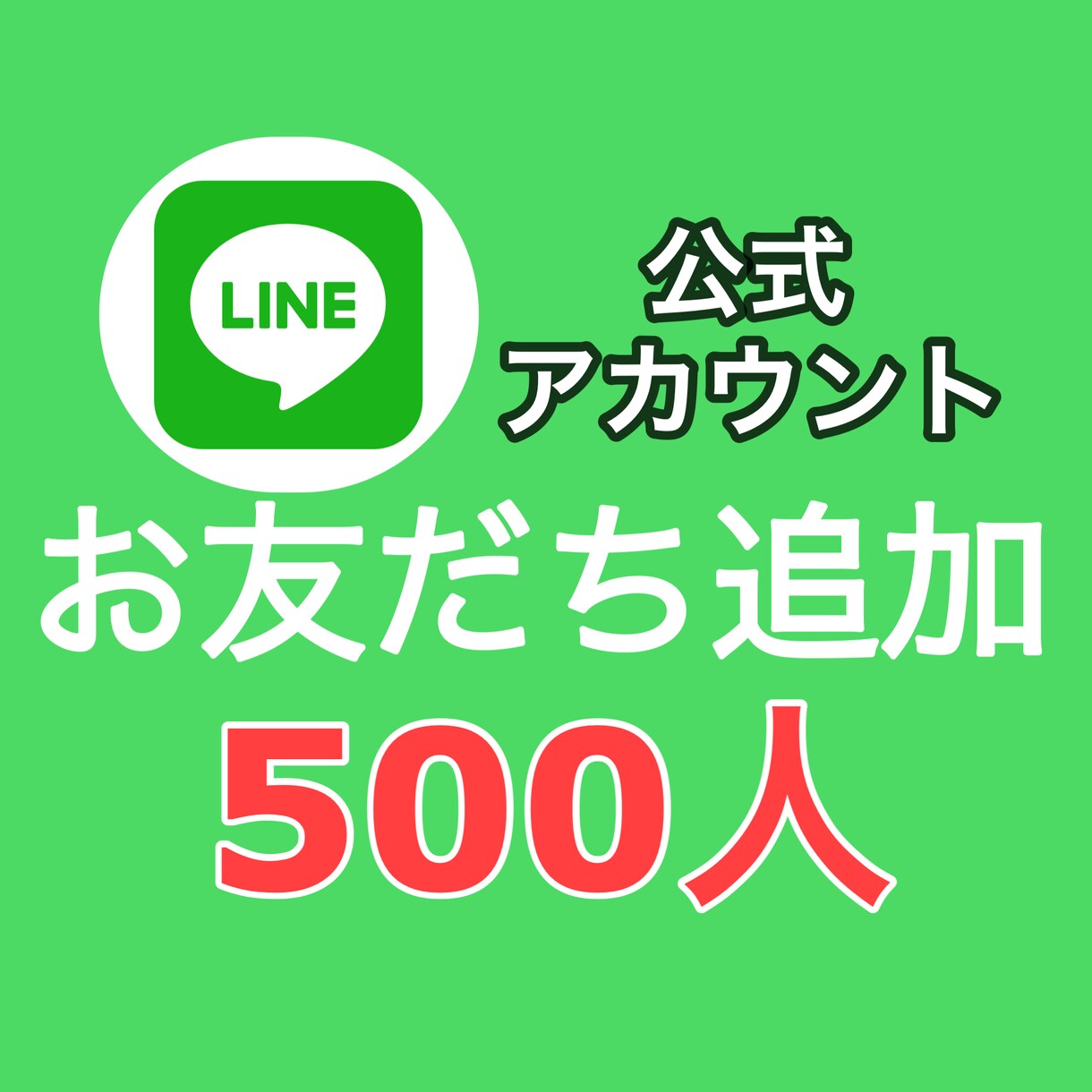 公式LINEのお友達500人増やします 11月限定価格で提供！個人・法人OK イメージ1