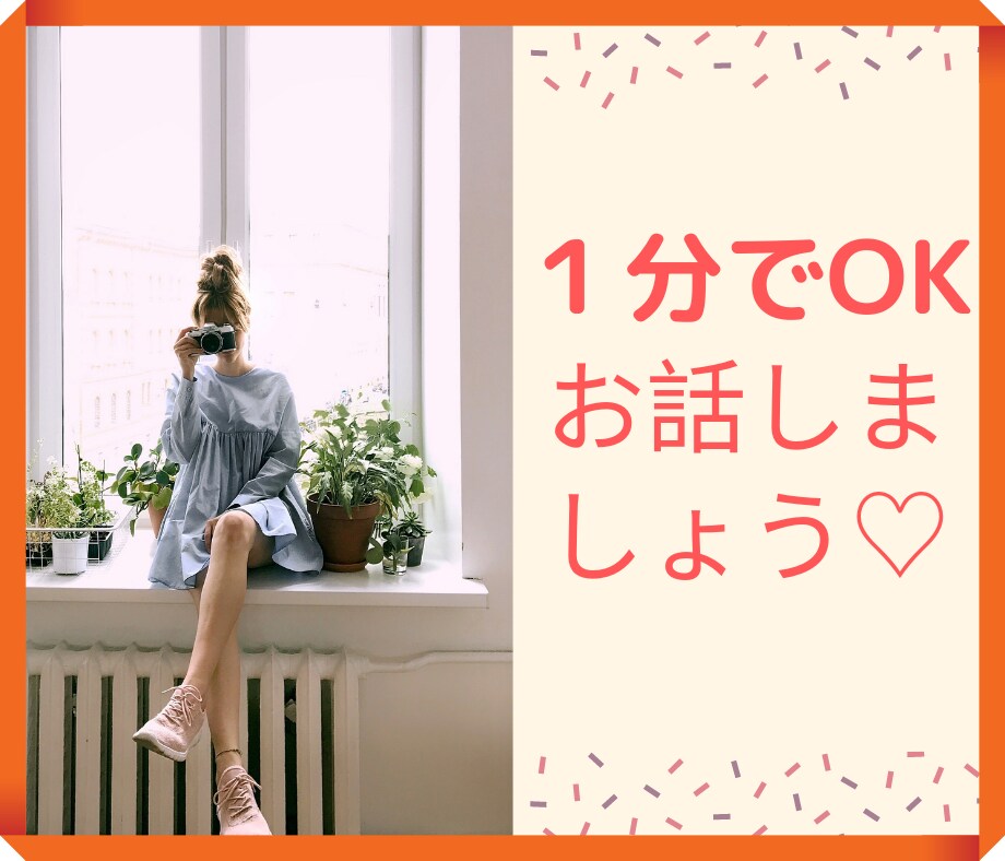 電話のお試しに⭐️気軽なお話相手になります 電話相談ってどんな感じ？１分でも大丈夫❤️お話しましょう イメージ3