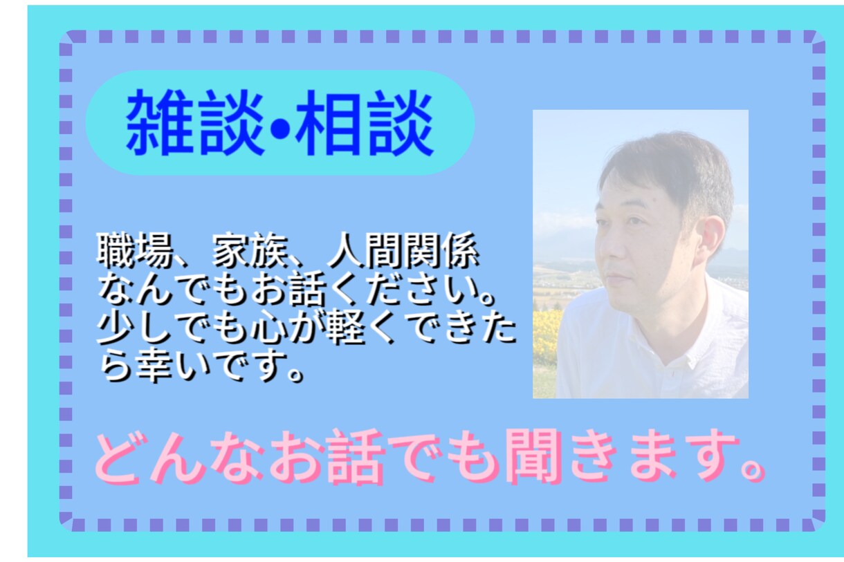 悩み・愚痴・相談あなたのお話お聞きます 少しで心が軽くなれば…10分でもどんなお話でも伺います。 イメージ1