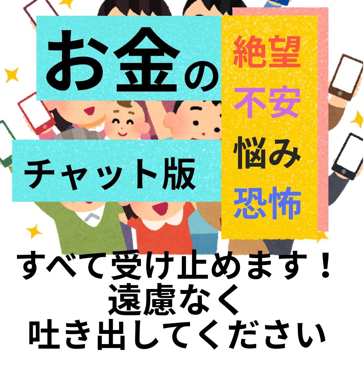 お金の不安を今すぐ吐き出してください。私が聞きます 借金や日々の生活の苦しみ、一人で抱えず吐き出してスッキリ！ イメージ1