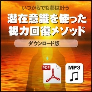潜在意識を使った視力回復法を教えます 眼筋トレーニングだけではダメ！ 脳のブレーキを外すメソッド イメージ1