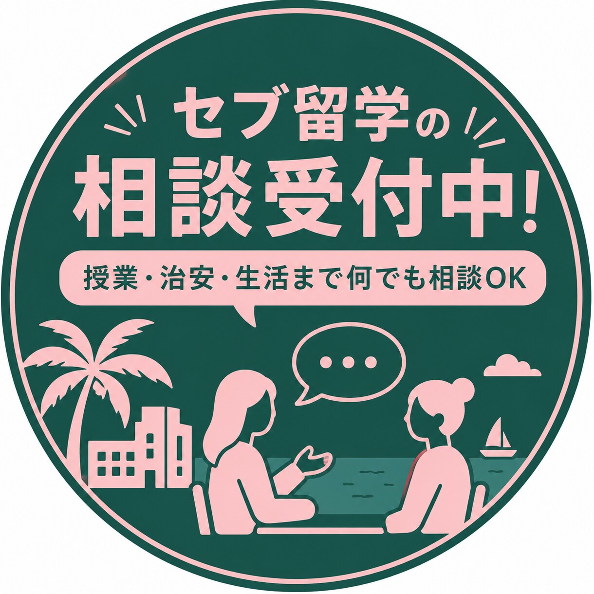 授業・治安・生活まで、セブ留学の不安を相談できます 3ヶ月留学＋現地勤務経験をもとにサポート！⭐︎ イメージ1