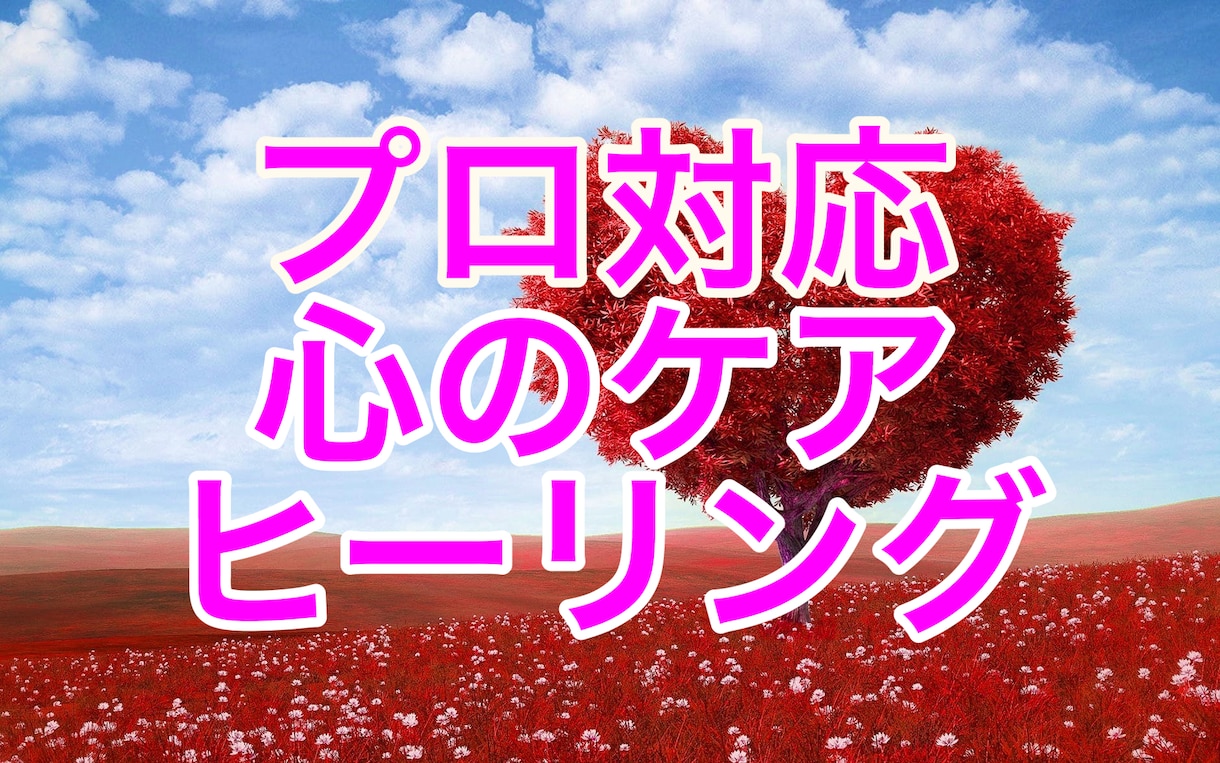 プロの心の聴き手があなたの悩みの相談にのります つらくてどうしようもない方、悩みを聴いてほしい方限定 イメージ1
