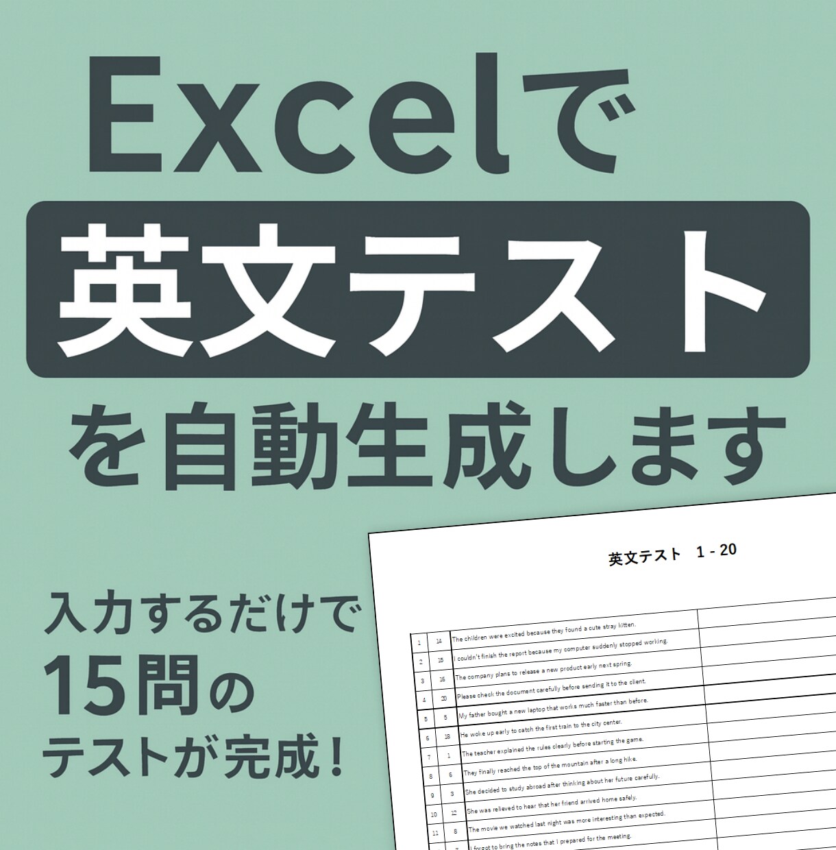 Excelで英文テストを自動生成します 入力するだけで簡単に15問のテストが完成！ イメージ1