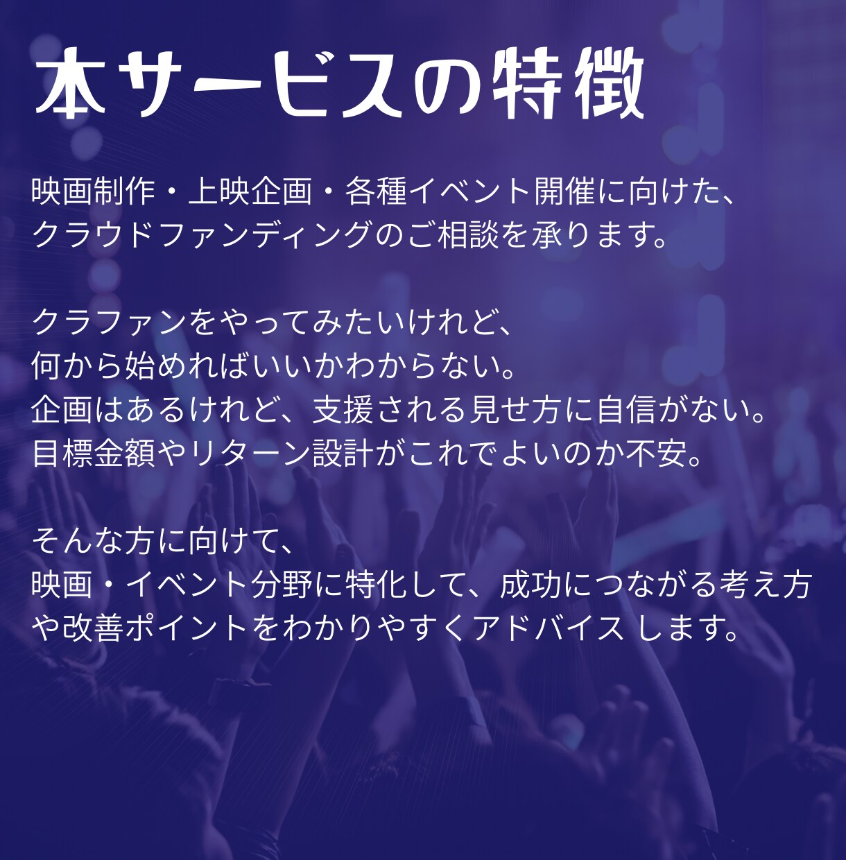 映画・イベント特化｜クラファン成功の相談承ります 映画制作・上映企画・各種イベント開催のクラファン相談です。 イメージ3