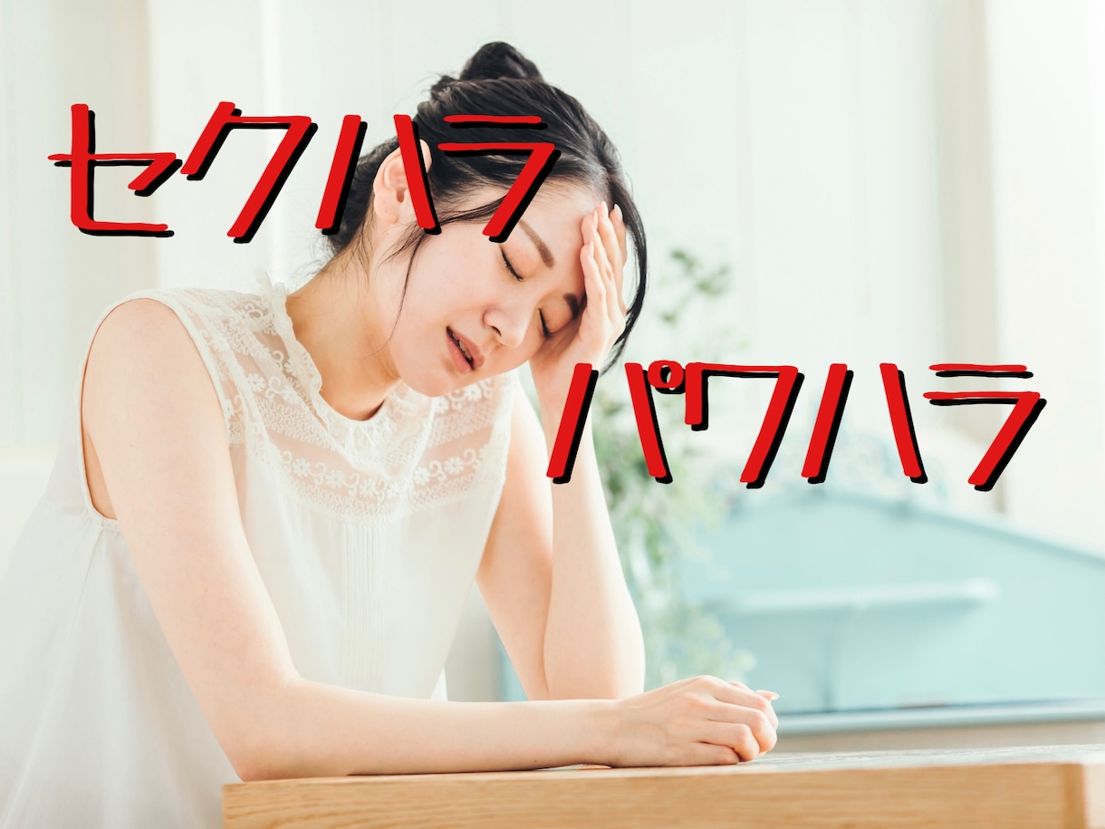 会社でのパワハラ・セクハラの愚痴お聞きします 出勤が憂鬱、仕事のことで頭がいっぱい、一度吐き出しませんか？ イメージ1