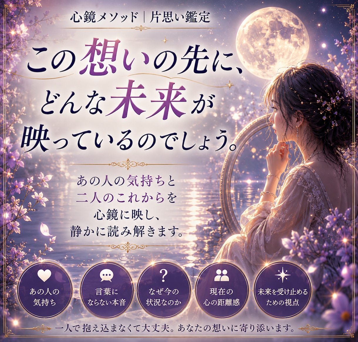 片思い鑑定｜恋の距離と進展の流れを読み解きます この恋の今を、静かに映し出します イメージ1