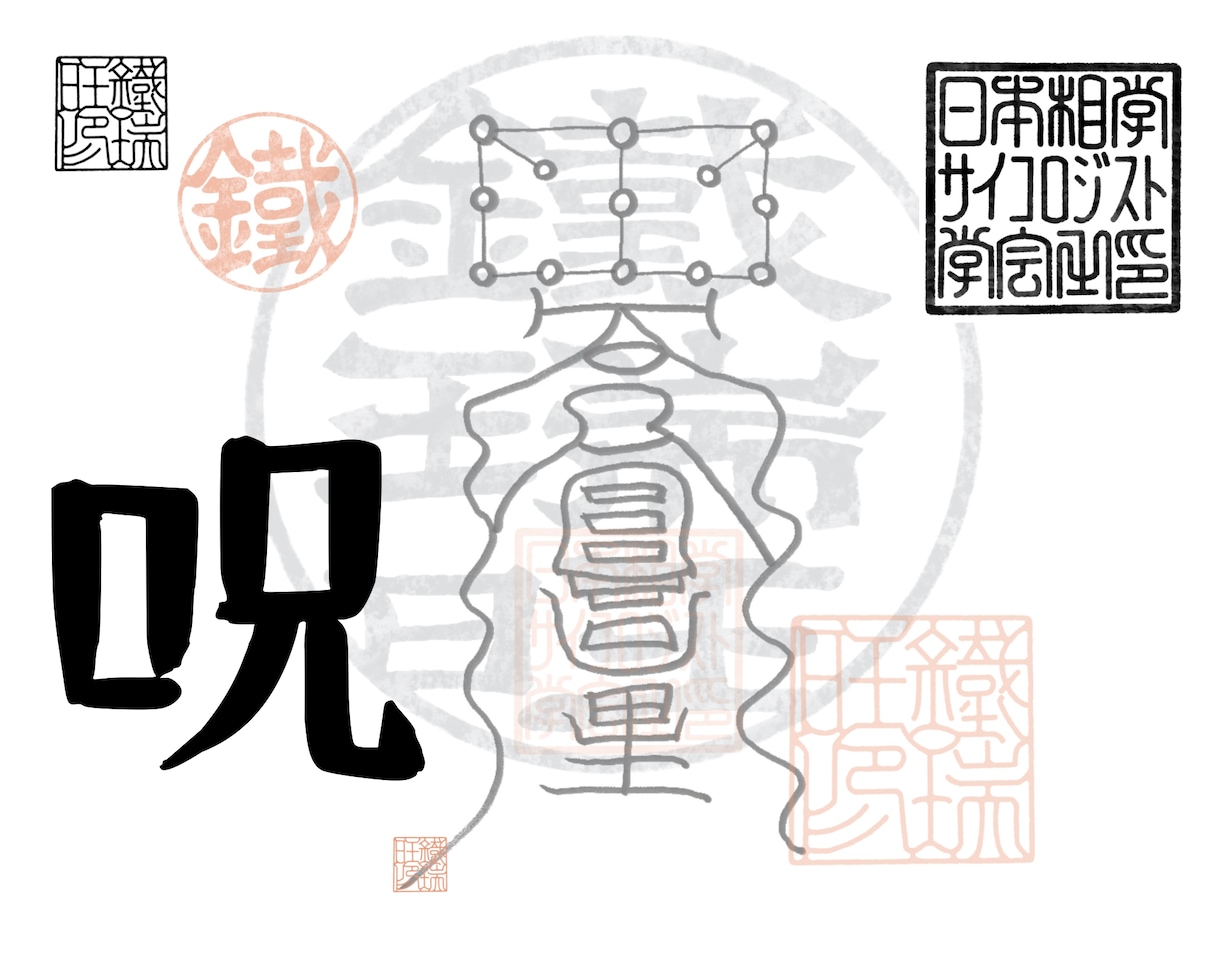 熟練者の巫覡師が呪い（まじない）をお手伝いします 巫覡師が完全サポートする【呪いフルバージョン】施術 イメージ1