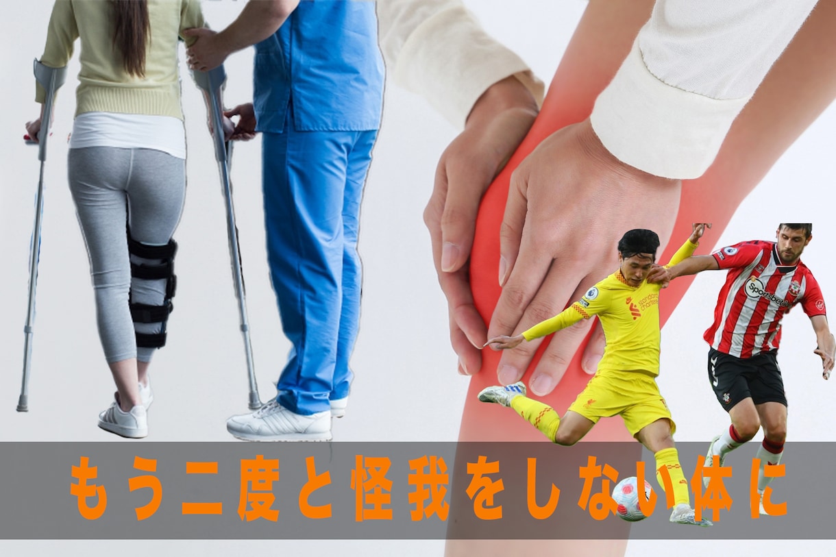 子供が怪我をしたときのリハビリテーションを教えます 何度も怪我が再発している方にオススメ。 1日でも早く復帰！！ イメージ1