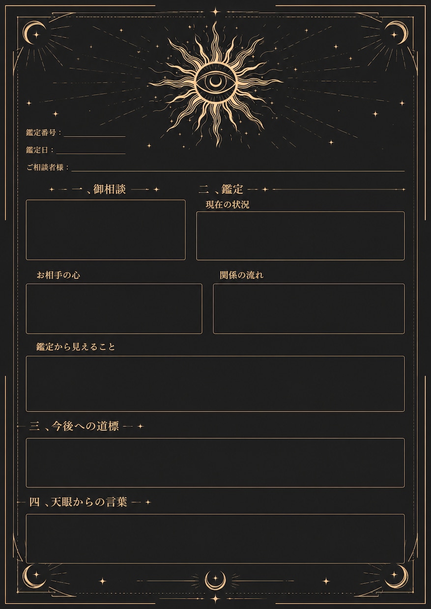 天眼の個人鑑定｜あなたの今と未来を読み解きます 復縁・浮気・不倫に特化。複雑な想いと関係の行方を読み解きます イメージ2