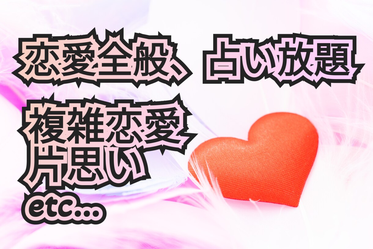 占い放題で恋愛全般を占います 同業者も歓迎です、お申し込み下さい。 イメージ1
