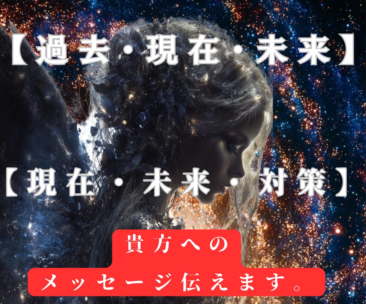 お相手の本音と未来を精霊とタロットで紐解きます “好き”の深い思いを請け負い未来に照らし☆全力で占います イメージ1