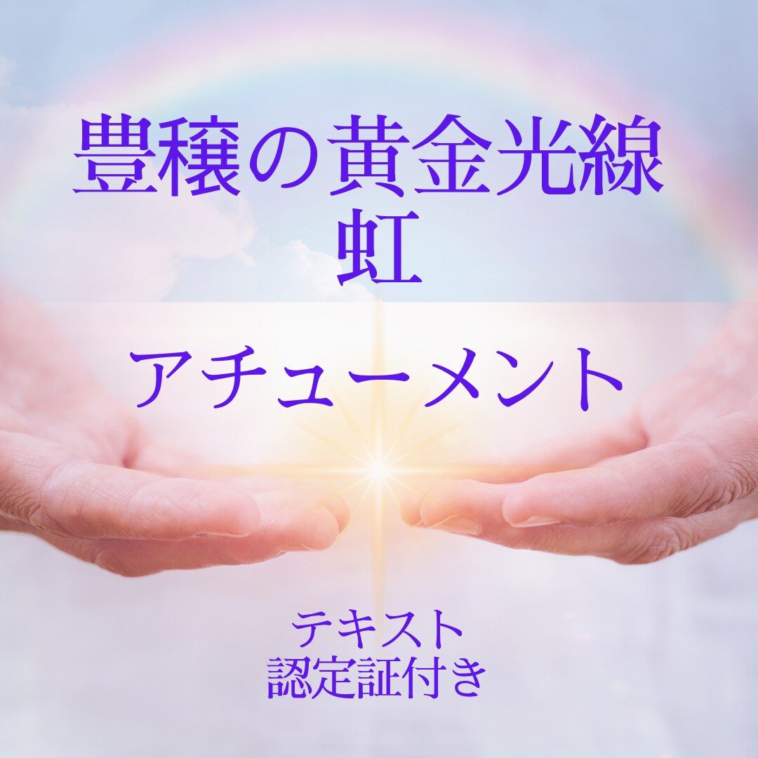 豊穣の黄金光線の虹・アチューンメントします 伝授を受けて自分でヒーリングができるようになります イメージ1