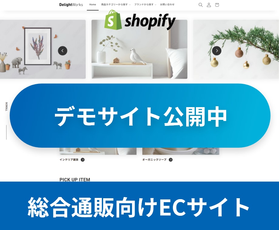 Shopify総合通販サイト構築に選ばれています オリジナルのカスタムテーマで日本人に馴染みのあるサイトを構築 イメージ1